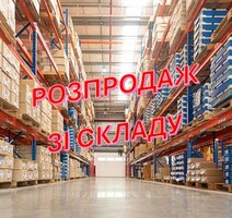 Складський розпродаж